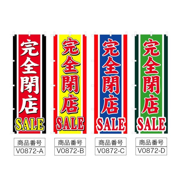 画像2: のぼり 完全閉店SALE (選べるデザイン) V0872 (2)