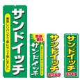 画像1: のぼり サンドイッチ (選べるデザイン) V0874 (1)