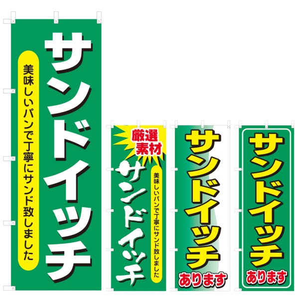 画像1: のぼり サンドイッチ (選べるデザイン) V0874 (1)