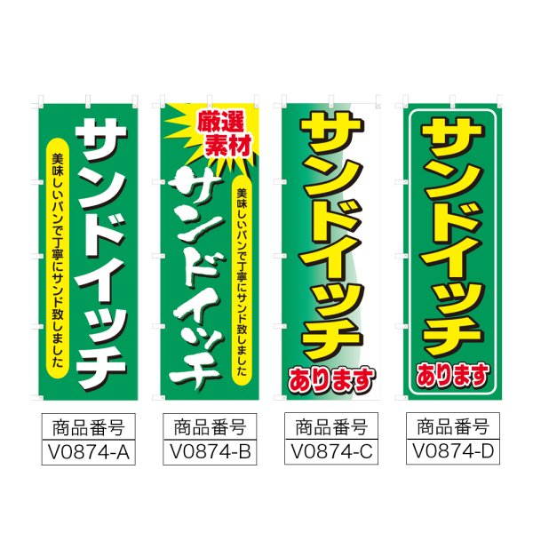 画像2: のぼり サンドイッチ (選べるデザイン) V0874 (2)