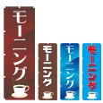 画像1: のぼり モーニング (選べるデザイン) V0875 (1)