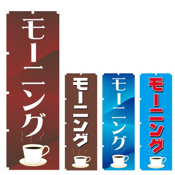 画像1: のぼり モーニング (選べるデザイン) V0875 (1)
