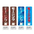 画像2: のぼり モーニング (選べるデザイン) V0875 (2)