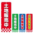 画像1: のぼり 土地販売中 (選べるデザイン) V0891 (1)