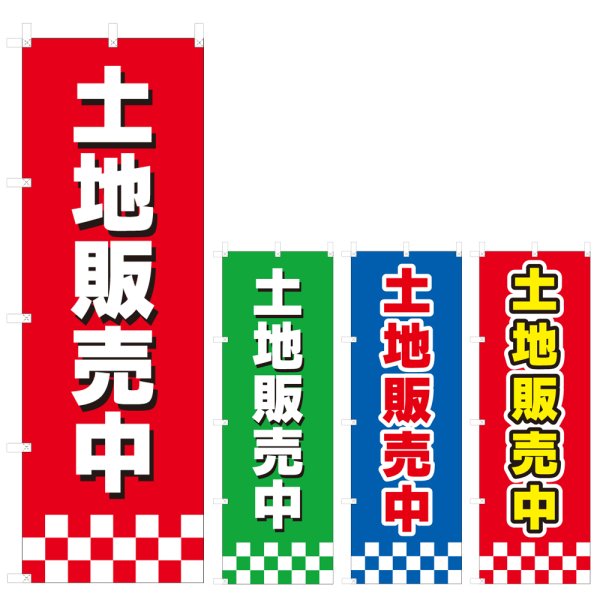 画像1: のぼり 土地販売中 (選べるデザイン) V0891 (1)