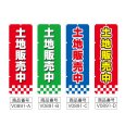 画像2: のぼり 土地販売中 (選べるデザイン) V0891 (2)