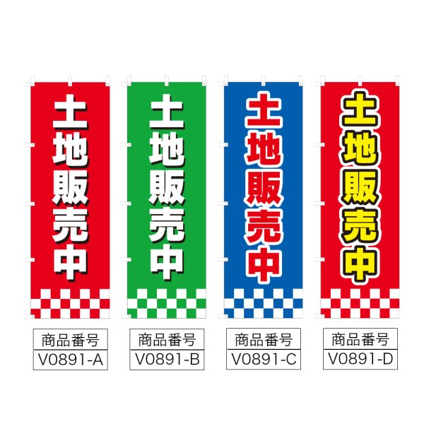 画像2: のぼり 土地販売中 (選べるデザイン) V0891 (2)