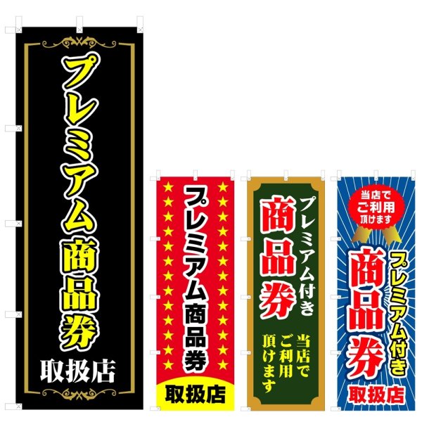 画像1: のぼり プレミアム商品券 (選べるデザイン) V0896 (1)