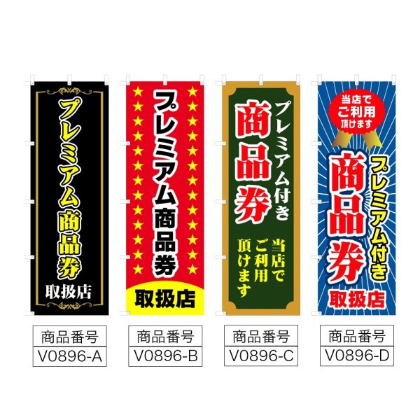画像2: のぼり プレミアム商品券 (選べるデザイン) V0896 (2)