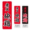 画像1: のぼり 炭火地鶏 (選べるデザイン) V0899 (1)