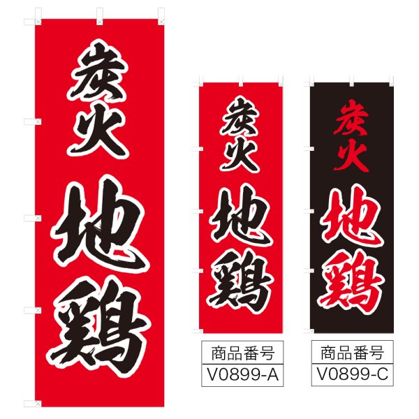 画像1: のぼり 炭火地鶏 (選べるデザイン) V0899 (1)