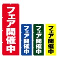 画像1: のぼり フェア開催中 (選べるデザイン) V0900 (1)