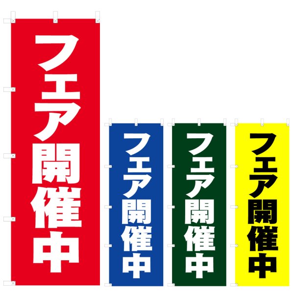 画像1: のぼり フェア開催中 (選べるデザイン) V0900 (1)