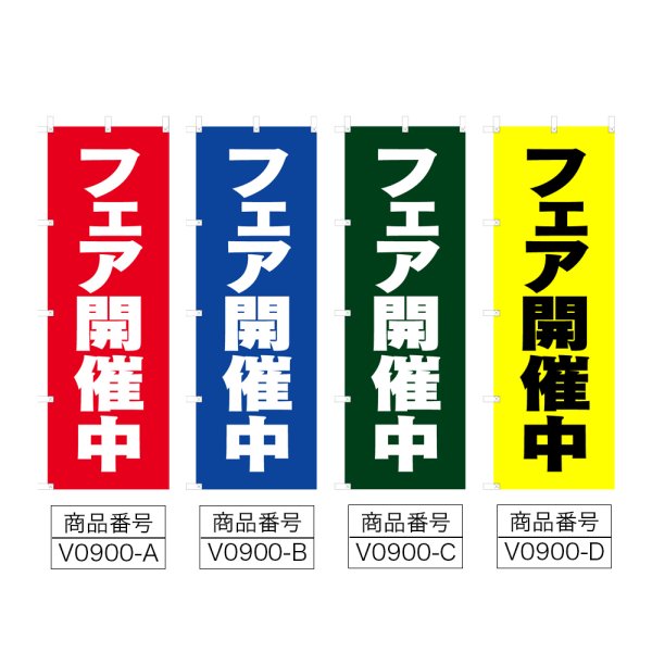画像2: のぼり フェア開催中 (選べるデザイン) V0900 (2)