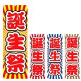 画像1: のぼり 誕生祭 (選べるデザイン) V0903 (1)
