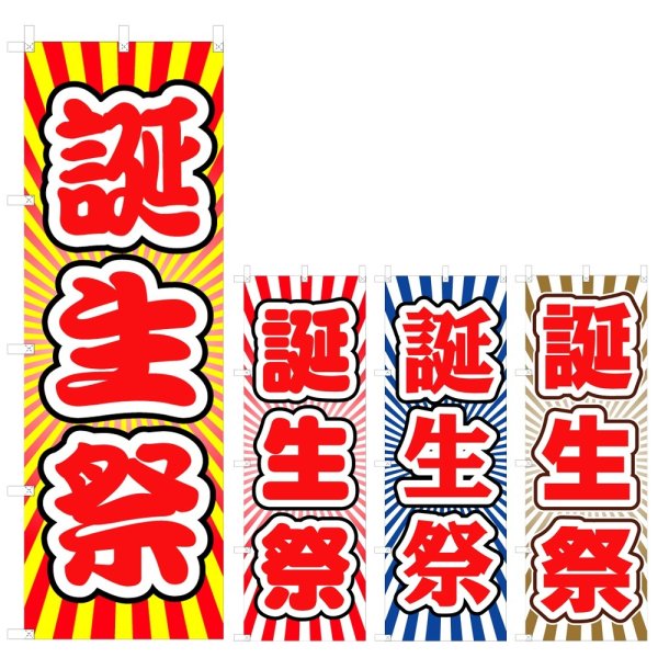 画像1: のぼり 誕生祭 (選べるデザイン) V0903 (1)
