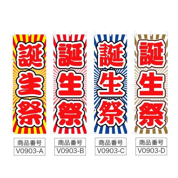 画像2: のぼり 誕生祭 (選べるデザイン) V0903 (2)