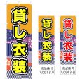 画像1: のぼり 貸し衣装 (選べるデザイン) V0913 (1)