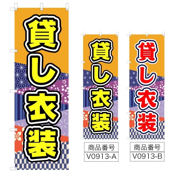 画像1: のぼり 貸し衣装 (選べるデザイン) V0913 (1)