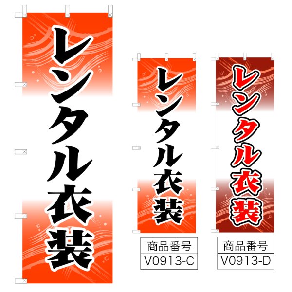 画像1: のぼり レンタル衣装 (選べるデザイン) V0913 (1)