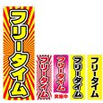 画像1: のぼり フリータイム V0914-A (1)