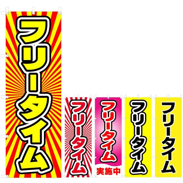 画像1: のぼり フリータイム V0914-A (1)