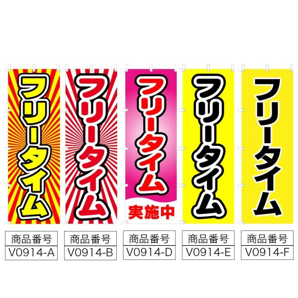 画像2: のぼり フリータイム V0914-A (2)