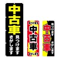画像1: のぼり 中古車 見つけます 探します (選べるデザイン) V0918 (1)
