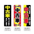 画像2: のぼり 中古車 見つけます 探します (選べるデザイン) V0918 (2)