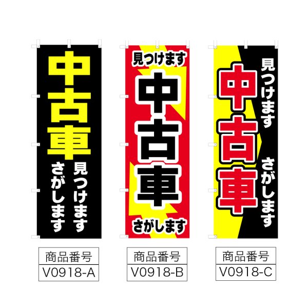画像2: のぼり 中古車 見つけます 探します (選べるデザイン) V0918 (2)