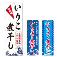 画像1: のぼり いりこ・煮干し (選べるデザイン) V0920 (1)