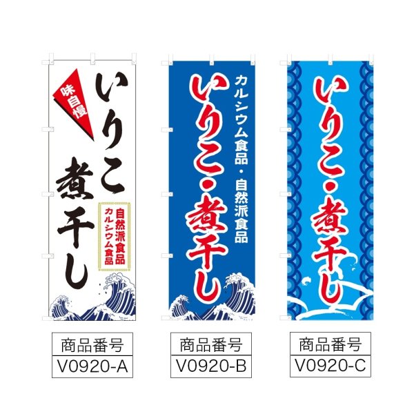 画像2: のぼり いりこ・煮干し (選べるデザイン) V0920 (2)