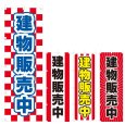 画像1: のぼり 建物販売中 (選べるデザイン) V0930 (1)