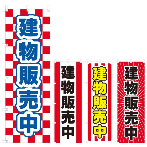 画像1: のぼり 建物販売中 (選べるデザイン) V0930 (1)