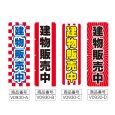 画像2: のぼり 建物販売中 (選べるデザイン) V0930 (2)