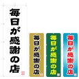 画像1: のぼり 毎日が感謝の店 (選べるデザイン) V0950 (1)