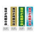 画像2: のぼり 毎日が感謝の店 (選べるデザイン) V0950 (2)