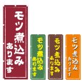 画像1: のぼり モツ煮込みあります (選べるデザイン) V0951 (1)