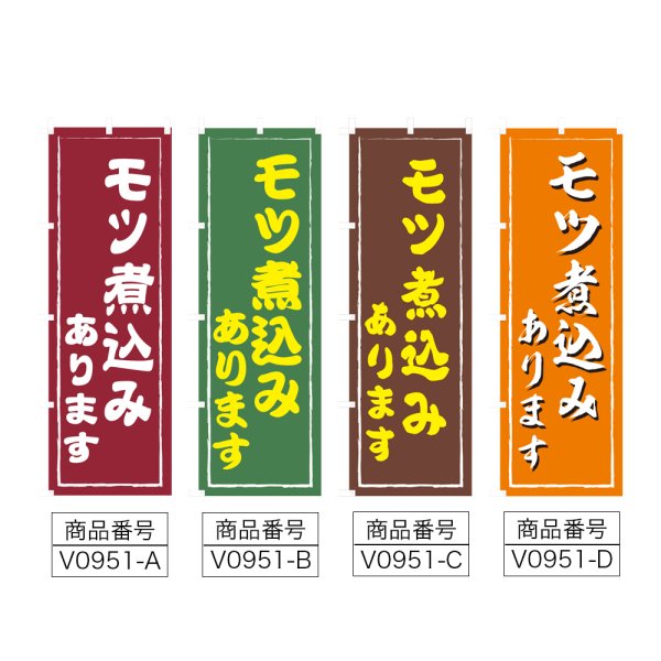 画像2: のぼり モツ煮込みあります (選べるデザイン) V0951 (2)