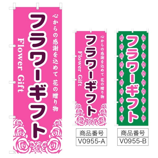 画像1: のぼり フラワーギフト (選べるデザイン) V0955 (1)