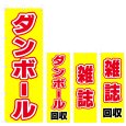 画像1: のぼり ダンボール (選べるデザイン) V0972 (1)
