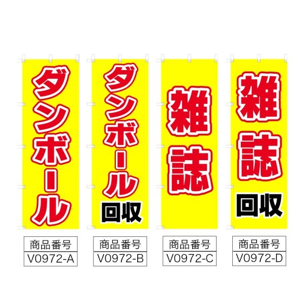 画像2: のぼり ダンボール (選べるデザイン) V0972 (2)