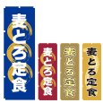 画像1: のぼり 麦とろ定食 (選べるデザイン) V0980 (1)