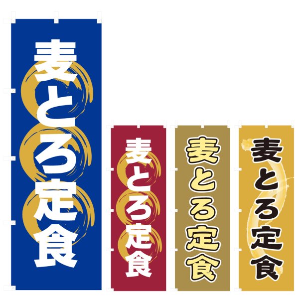 画像1: のぼり 麦とろ定食 (選べるデザイン) V0980 (1)