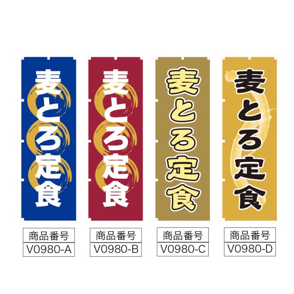 画像2: のぼり 麦とろ定食 (選べるデザイン) V0980 (2)