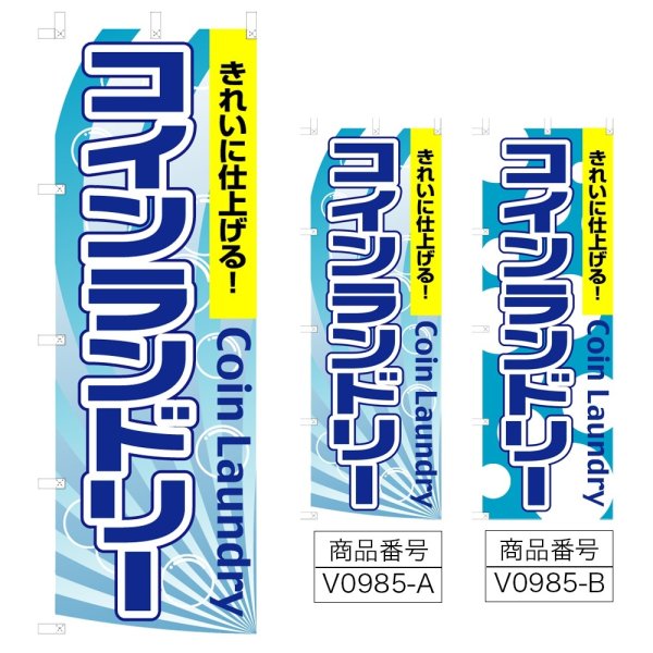 画像1: のぼり コインランドリー (選べるデザイン) V0985 (1)