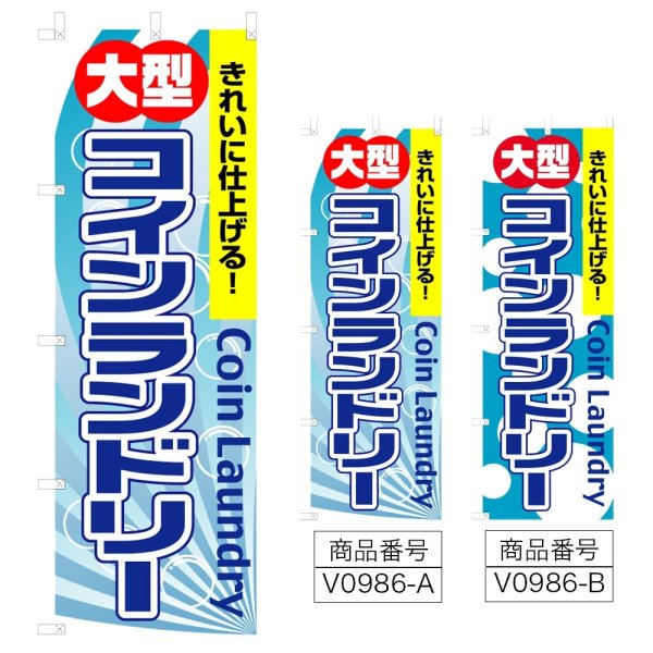 画像1: のぼり 大型コインランドリー (選べるデザイン) V0986 (1)