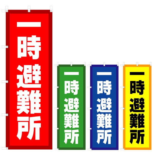 画像1: のぼり 一時避難所 (選べるデザイン) V0990 (1)