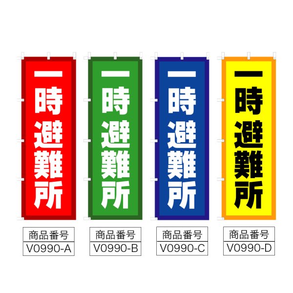 画像2: のぼり 一時避難所 (選べるデザイン) V0990 (2)