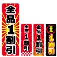 画像1: のぼり 全品1割引 (選べるデザイン) V0991 (1)